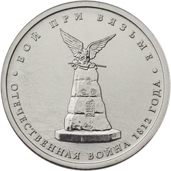 Монета России 5 рублей 2012 года -  Бой при Вязьме