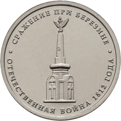 Монета России 5 рублей 2012 года -  Cражение при Березине