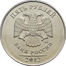 5 рублей 2012 года аверс