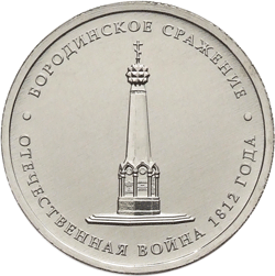 Монета России - Бородинское сражение 5 рублей 2012 года