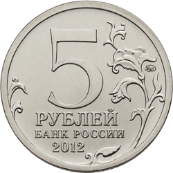Монета России реверс -  Сражение при Красном 5 рублей 2012 года 